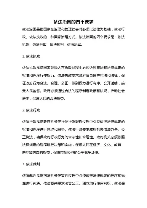 依法治国的四个要求