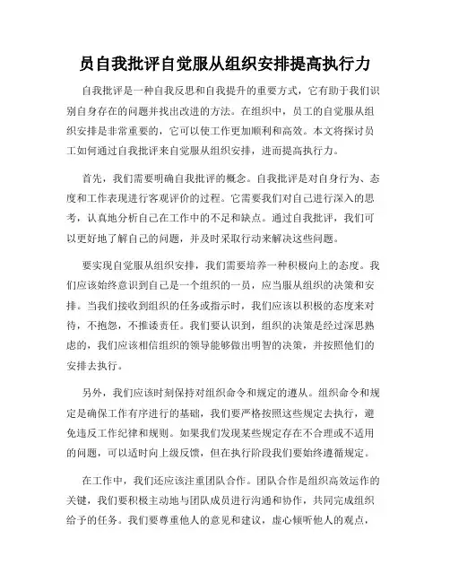 员自我批评自觉服从组织安排提高执行力
