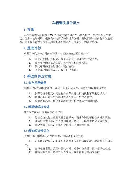 车辆整改报告范文