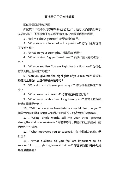 面试英语口语测试问题