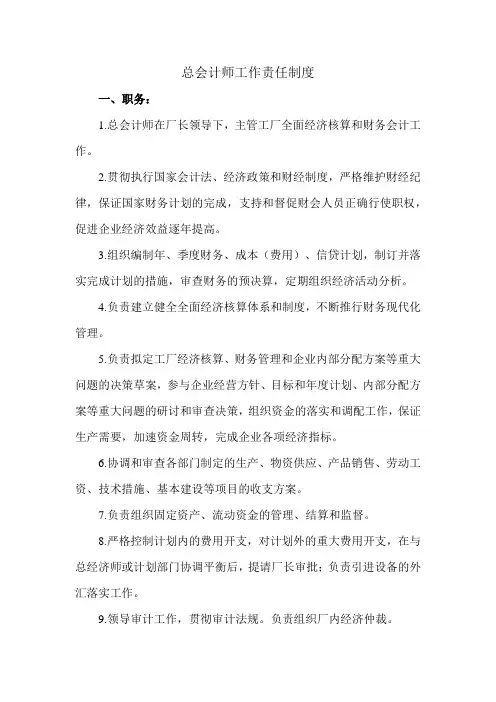 总会计师工作责任制度