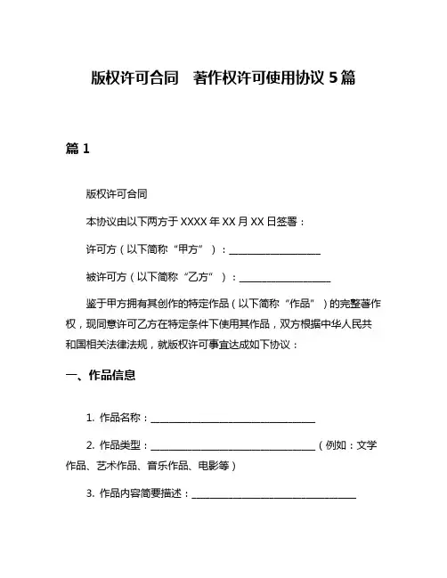版权许可合同  著作权许可使用协议5篇