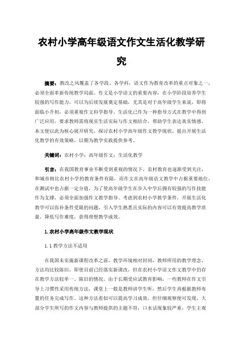 农村小学高年级语文作文生活化教学研究