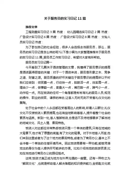 关于服务员的实习日记11篇