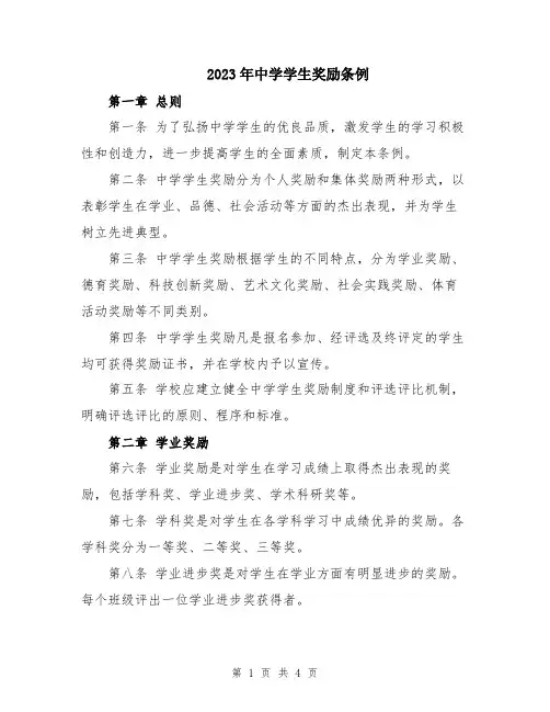 2023年中学学生奖励条例