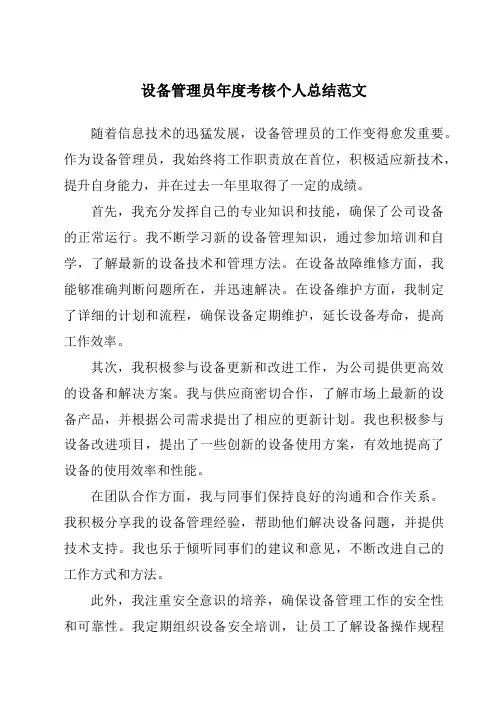 设备管理员年度考核个人总结范文