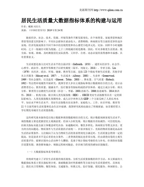 居民生活质量大数据指标体系的构建与运用