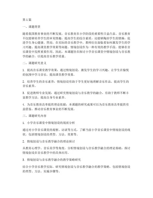 适合小学音乐教研的课题(3篇)