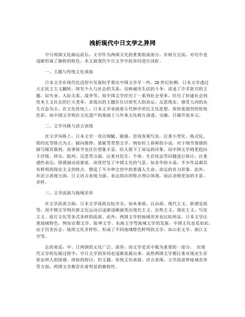 浅析现代中日文学之异同