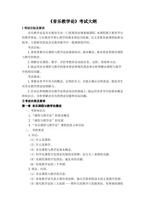 音乐教学论考试大纲