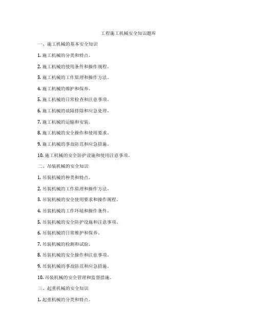工程施工机械安全知识题库