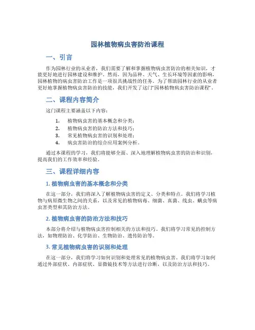 园林植物病虫害防治课程