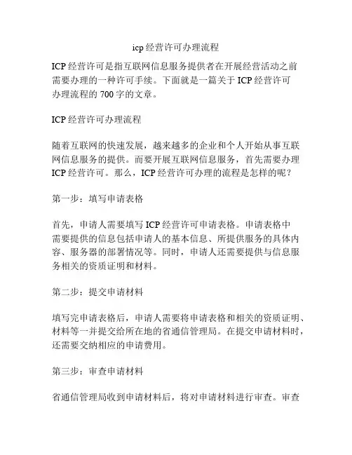 icp经营许可办理流程