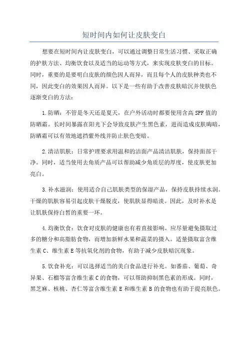 短时间内如何让皮肤变白