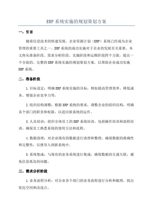 ERP系统实施的规划策划方案