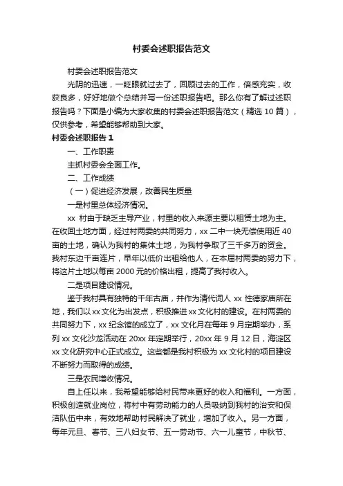 村委会述职报告范文（精选10篇）
