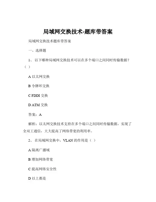 局域网交换技术-题库带答案