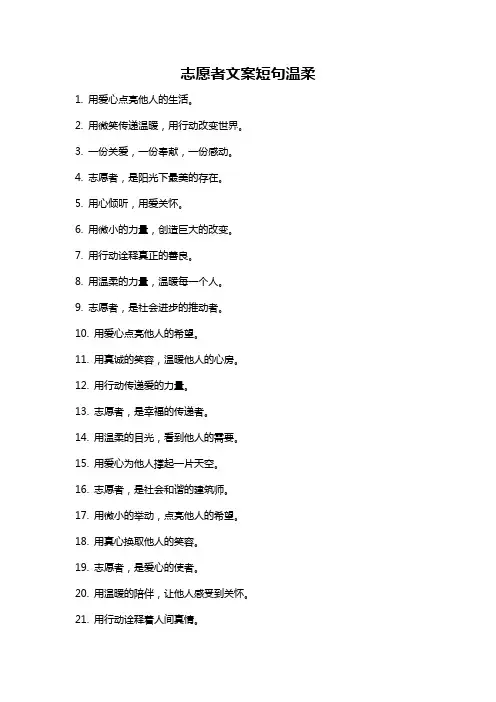 志愿者文案短句温柔