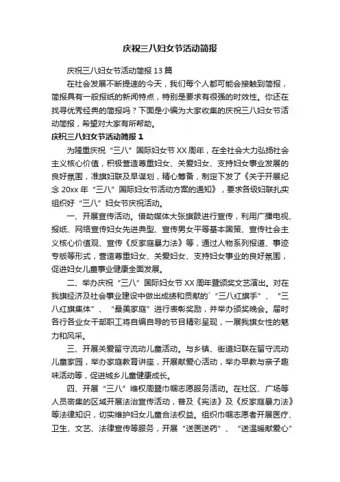 庆祝三八妇女节活动简报