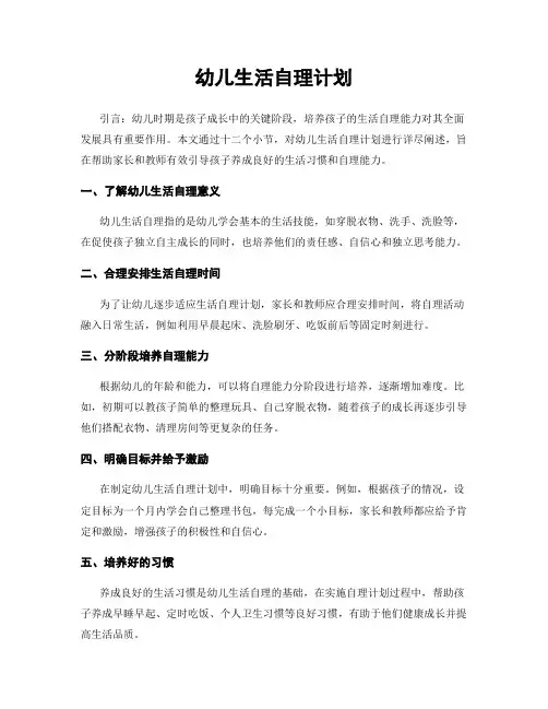 幼儿生活自理计划