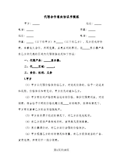 代理合作意向协议书模板(五篇)