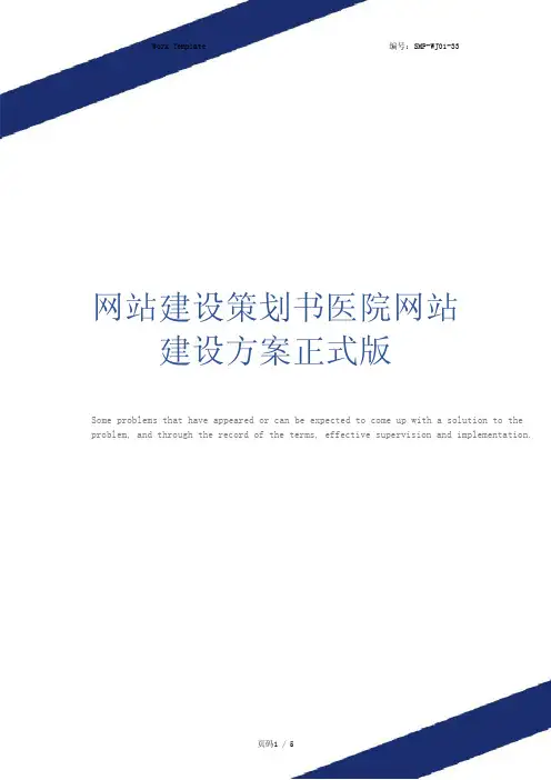 网站建设策划书医院网站建设方案正式版
