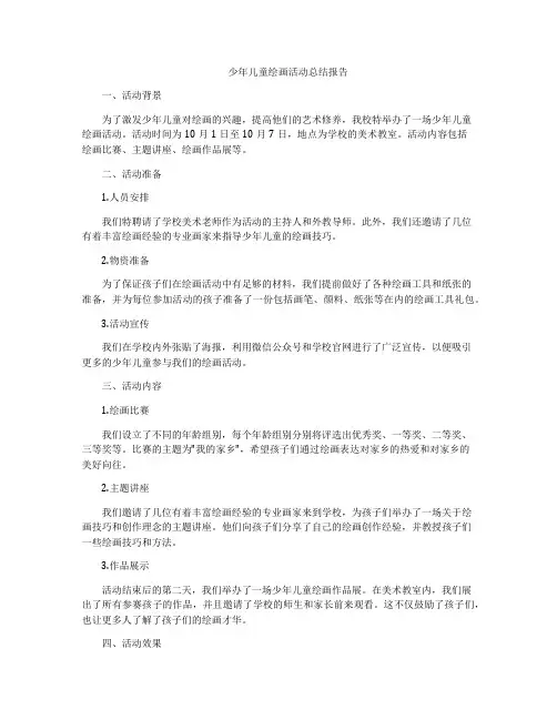少年儿童绘画活动总结报告