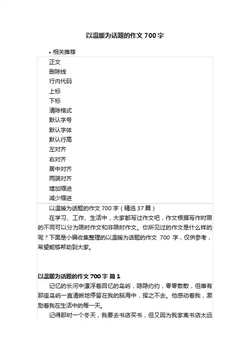 以温暖为话题的作文700字