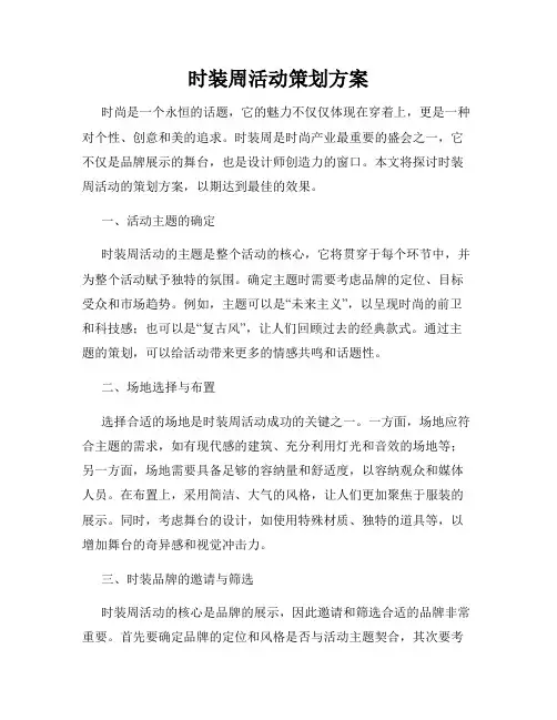 时装周活动策划方案