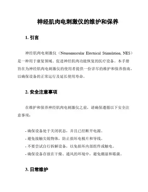 神经肌肉电刺激仪的维护和保养