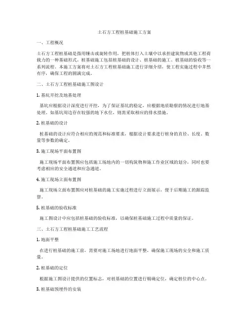 土石方工程桩基础施工方案