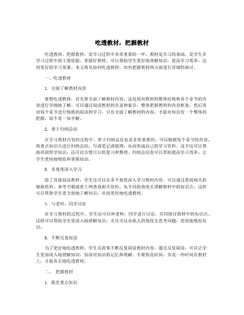 吃透教材,把握教材