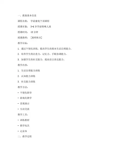 学前康复个训教案模板范文
