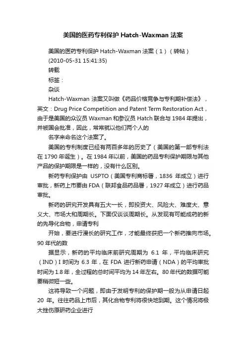 美国的医药专利保护Hatch-Waxman法案