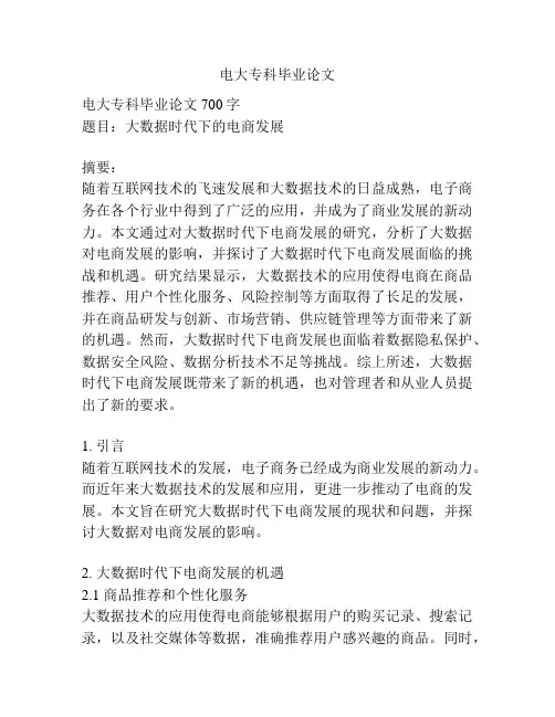 电大专科毕业论文