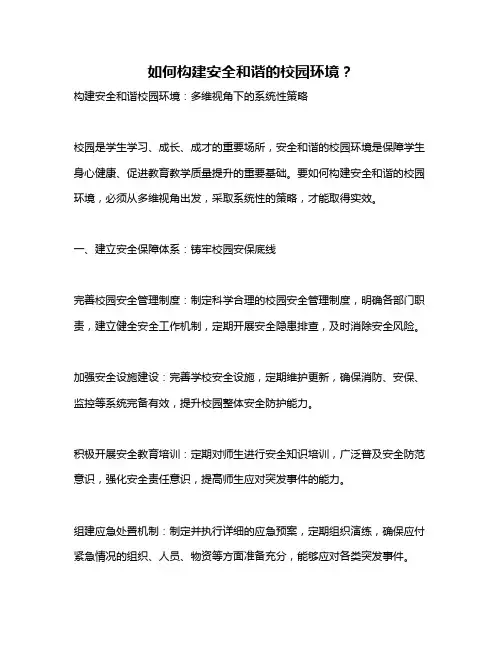 如何构建安全和谐的校园环境？