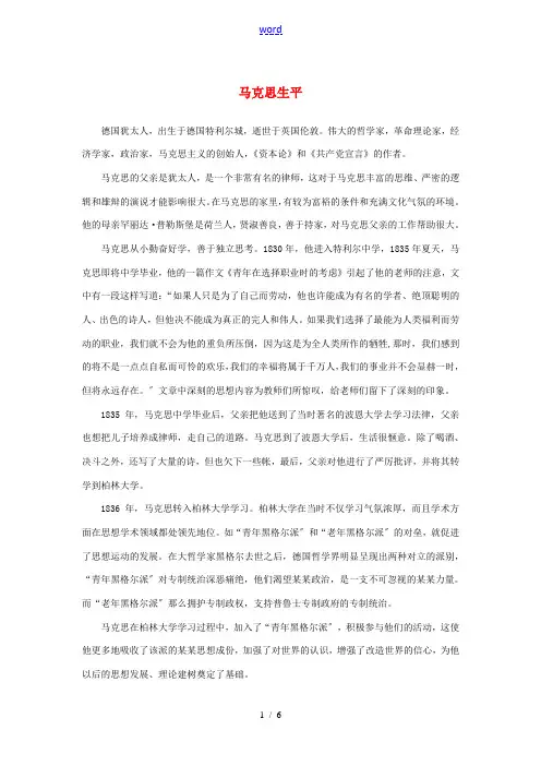 高中语文 4.13《在马克思墓前的讲话》马克思生平素材 新人教版必修2-新人教版高中必修2语文素材