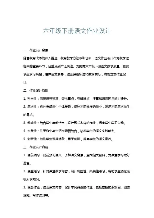 六年级下册语文作业设计