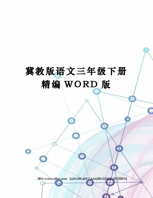 冀教版语文三年级下册精编WORD版