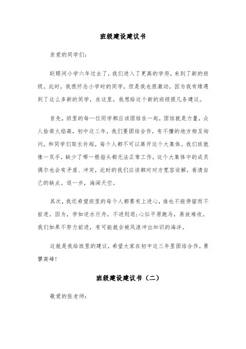 班级建设建议书(六篇)