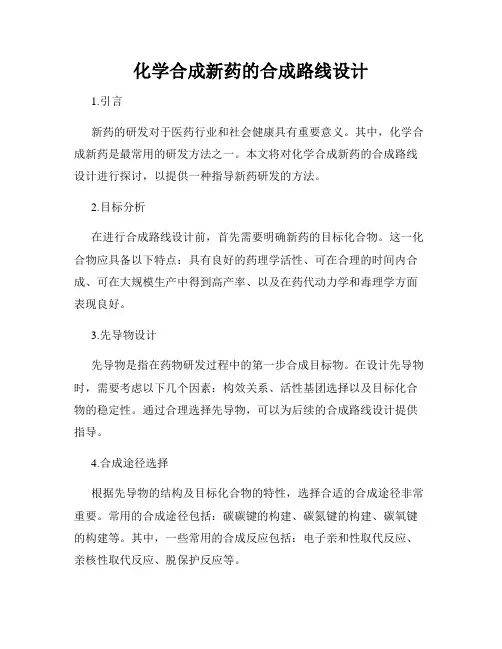 化学合成新药的合成路线设计