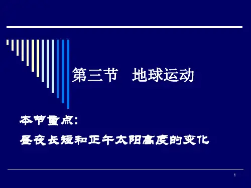 昼夜长短和正午太阳高度的变化PPT课件