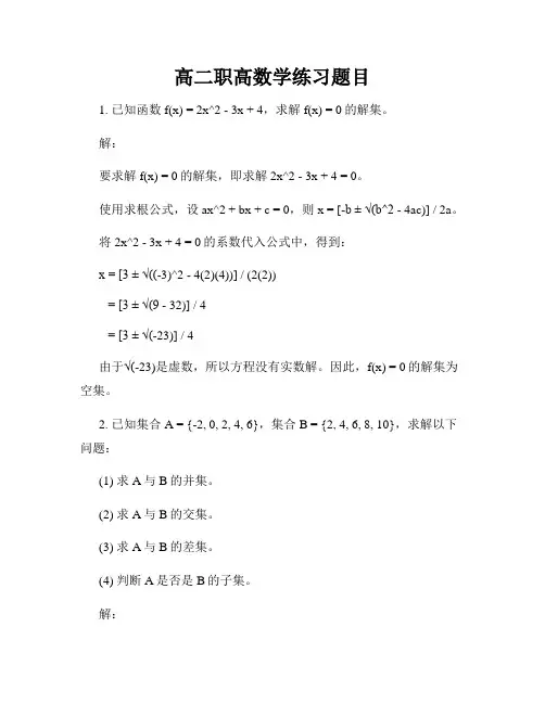 高二职高数学练习题目