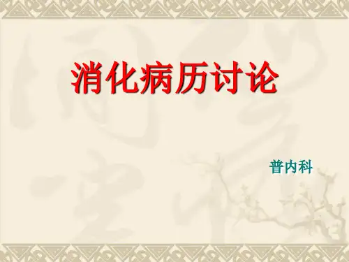 胃溃疡病例讨论 ppt课件