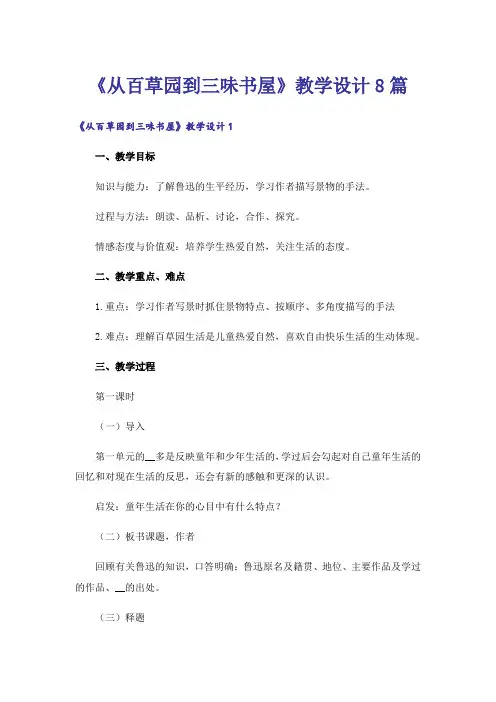 《从百草园到三味书屋》教学设计8篇