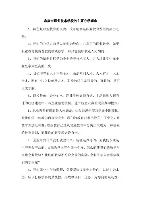 永康市职业技术学校的主要办学理念