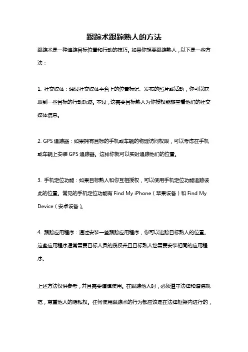 跟踪术跟踪熟人的方法