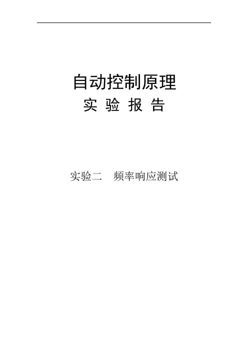 自动控制原理实验报告-实验二频率响应测试