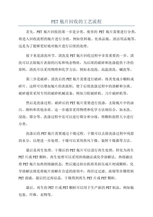 PET瓶片回收的工艺流程