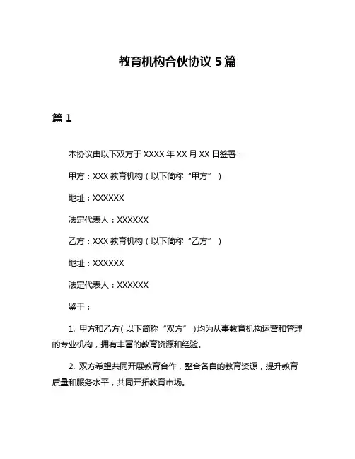 教育机构合伙协议5篇